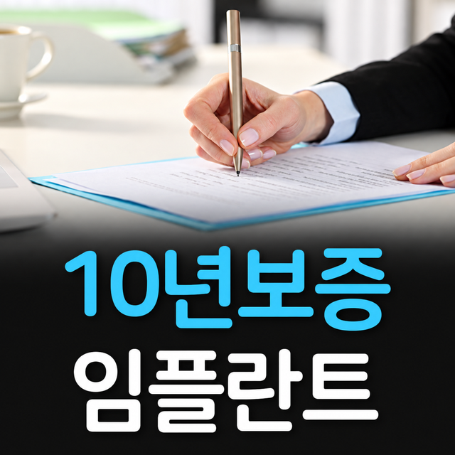 10년보증 임플란트 치료보증제도로 안심을 더해드립니다