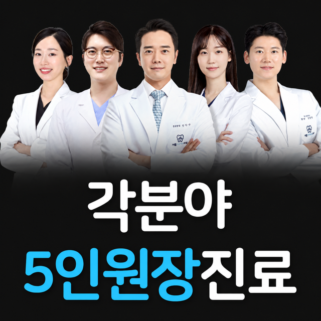 각 분야 5인 원장이 진료 믿을 수 있는 치료결과를 제공합니다
