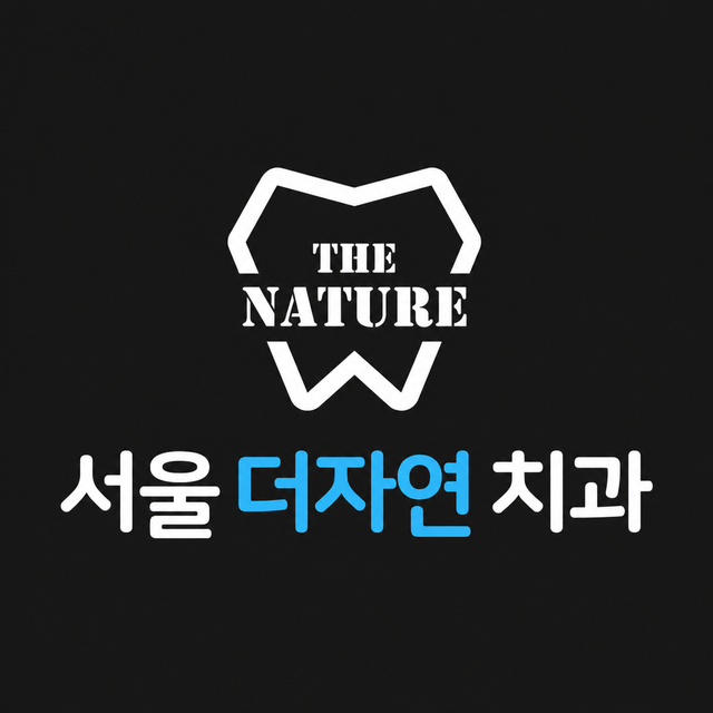 서울더자연치과는 진심을 담은 정직한 진료를 약속하겠습니다